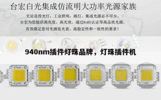 940nm插件灯珠品牌，灯珠插件机