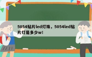 5054贴片led灯珠，5054led贴片灯是多少w！