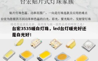 台宏3535暖白灯珠，led台灯暖光好还是白光好！