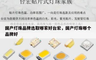 国产灯珠品牌选取哪家好台宏，国产灯珠哪个品牌好