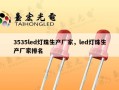3535led灯珠生产厂家，led灯珠生产厂家排名