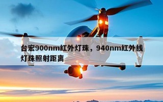台宏900nm红外灯珠，940nm红外线灯珠照射距离