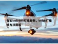 台宏led0805灯珠参数，led台灯维修方法图解