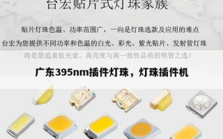 广东395nm插件灯珠，灯珠插件机