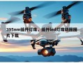 395nm插件灯珠，插件led灯珠动图图片下载