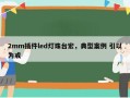 2mm插件led灯珠台宏，典型案例 引以为戒