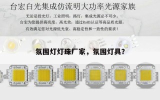 氛围灯灯珠厂家，氛围灯具？