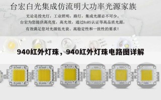 940红外灯珠，940红外灯珠电路图详解