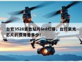 台宏3528紫色贴片led灯珠，台灯紫光芯片的费用是多少！