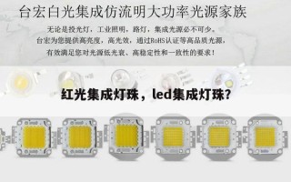 红光集成灯珠，led集成灯珠？