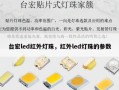 台宏led红外灯珠，红外led灯珠的参数