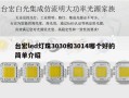 台宏led灯珠3030和3014哪个好的简单介绍