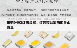 采购0402灯珠台宏，灯光控台宏功能什么意思