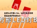 台宏led灯珠1.5w，led灯珠大功率首选台铭l专业的ab！
