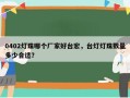 0402灯珠哪个厂家好台宏，台灯灯珠数量多少合适？