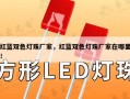 红蓝双色灯珠厂家，红蓝双色灯珠厂家在哪里！