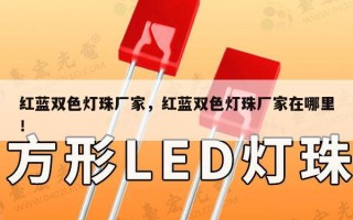 红蓝双色灯珠厂家，红蓝双色灯珠厂家在哪里！