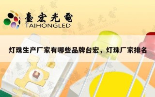 灯珠生产厂家有哪些品牌台宏，灯珠厂家排名
