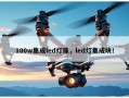 100w集成led灯珠，led灯集成块！
