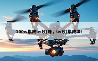 100w集成led灯珠，led灯集成块！