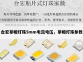 台宏草帽灯珠5mm电流电压，草帽灯珠参数