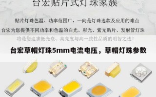 台宏草帽灯珠5mm电流电压，草帽灯珠参数