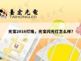 光宝2016灯珠，光宝闪光灯怎么样？