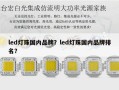led灯珠国内品牌？led灯珠国内品牌排名？