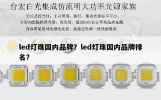 led灯珠国内品牌？led灯珠国内品牌排名？