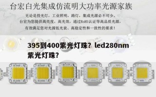 395到400紫光灯珠？led280nm紫光灯珠？