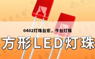 0402灯珠台宏，今台灯珠