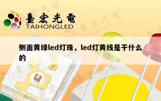 侧面黄绿led灯珠，led灯黄线是干什么的
