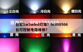 台宏1w3wled灯珠？hc8t0506台灯控制电路维修？
