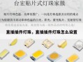 直插插件灯珠，直插插件灯珠怎么设置