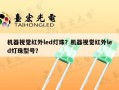 机器视觉红外led灯珠？机器视觉红外led灯珠型号？