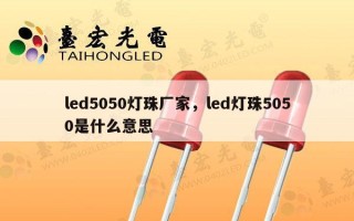 led5050灯珠厂家，led灯珠5050是什么意思