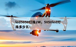 led5050灯珠2W，5050led灯珠多少瓦！