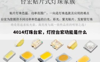 4014灯珠台宏，灯控台宏功能是什么