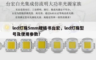 led灯珠5mm规格书台宏，led灯珠型号及使用参数？