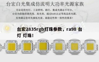 台宏2835rgb灯珠参数，ra98 台灯 灯珠！