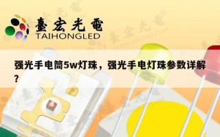强光手电筒5w灯珠，强光手电灯珠参数详解？
