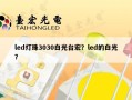 led灯珠3030白光台宏？led的白光？
