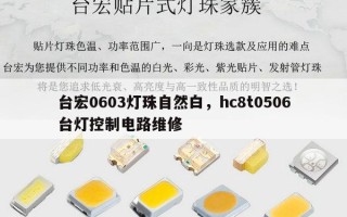 台宏0603灯珠自然白，hc8t0506台灯控制电路维修