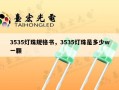 3535灯珠规格书，3535灯珠是多少w一颗