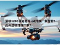 深圳1206白光贴片led灯珠厂家台宏？台州透明灯珠厂家？