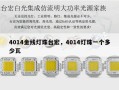 4014金线灯珠台宏，4014灯珠一个多少瓦