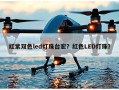 红紫双色led灯珠台宏？红色LED灯珠？