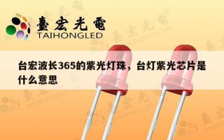 台宏波长365的紫光灯珠，台灯紫光芯片是什么意思