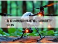 台宏led侧贴0603灯珠，LED台灯TG035