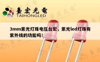 3mm紫光灯珠电压台宏，紫光led灯珠有紫外线的功能吗！